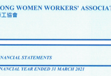 2020-2021 女工會審計報告（更新至2021年3月）